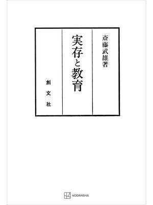 cover image of 実存と教育